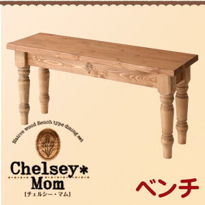 【ポイント20倍】天然木カントリーデザイン家具シリーズ【Chelsey*Mom】チェルシー・マム★ベンチタイプダイニングセット(ベンチ単品)