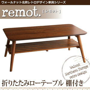 【クーポン配布中】ウォールナット北欧レトロデザイン家具シリーズ【remot.】レモット★折りたたみローテーブル(棚付き)