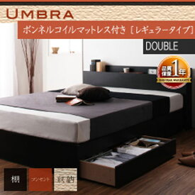 【ポイント20倍】棚・コンセント付き収納ベッド【Umbra】アンブラ【ボンネルコイルマットレス：レギュラー付き】ダブル