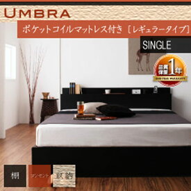 【クーポン配布中】棚・コンセント付き収納ベッド【Umbra】アンブラ【ポケットコイルマットレス：レギュラー付き】シングル