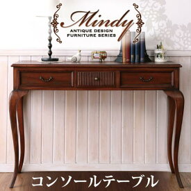 【ポイント20倍】本格アンティークデザイン家具シリーズ【Mindy】ミンディ★コンソールテーブル(デスク)