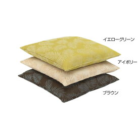 【ポイント20倍】川島織物セルコン パームリーフ 座布団カバー 55×59cm LL1099　YG・イエローグリーン