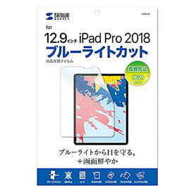 【ポイント20倍】サンワサプライ Apple 12.9インチiPad Pro 2018用 ブルーライトカット液晶保護指紋防止光沢フィルム LCD-IPAD11BC