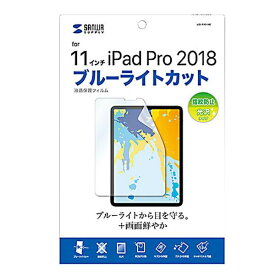 【クーポン配布中】サンワサプライ Apple 11インチiPad Pro 2018用 ブルーライトカット液晶保護指紋防止光沢フィルム LCD-IPAD10BC