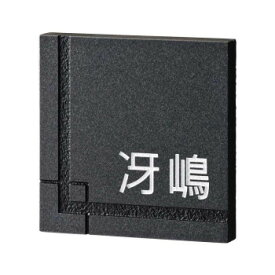 【クーポン配布中】美濃クラフト 天然石材表札 ロイヤルストーン RYS-1