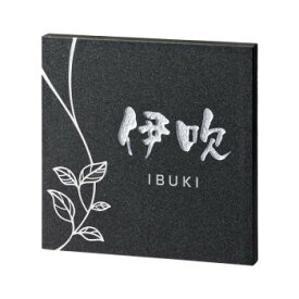 【クーポン配布中】美濃クラフト 天然石材表札 ロイヤルストーン RYS-2