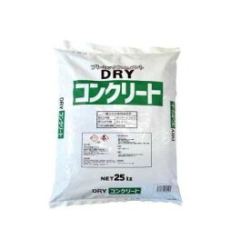 【ポイント20倍】マツモト産業 DRYコンクリート 25kg×2袋