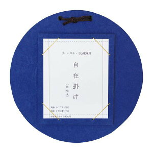 【クーポン配布中】はがき・寸松庵掛 丸型自在掛 青 DK11-2