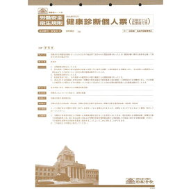 【クーポン配布中】安全 5-2/健康診断個人票(定期、配置替え等)B4