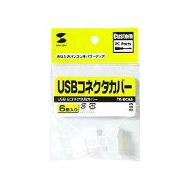【クーポン配布中】USBコネクタカバー TK-UCA5