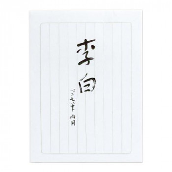 藤壷 高級箋 李白 10セット ヒ-リ340 ご予約品 - 手帳・ノート・紙製品