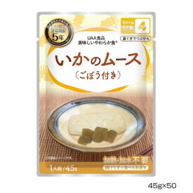 【スーパーSALEでポイント最大46倍】アルファフーズ UAA食品　美味しいやわらか食　いかのムース(ごぼう付き)45g×50食