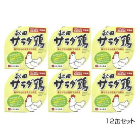 【ポイント20倍】こまち食品 彩 -いろどり- 秋田サラダ鶏 12缶セット