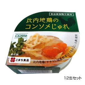 【ポイント20倍】こまち食品 彩 -いろどり- 比内地鶏のコンソメじゅれ 12缶セット
