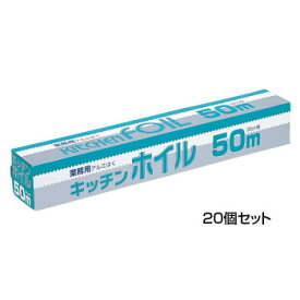 【ポイント20倍】アルファミック 業務用 キッチンホイル 30cm×50m 20個セット