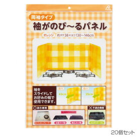 【ポイント20倍】アルファミック 袖がのびーるパネル 両袖タイプ 38×130～146cm オレンジ 1枚入 20個セット