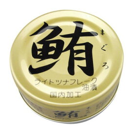 【ポイント20倍】伊藤食品 鮪ライトツナフレーク 油漬 70g×12個 4105