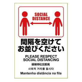 【スーパーSALEでポイント最大46倍】ヒサゴ はがせる!ピタロングステッカー 間隔を空けてお並びください A4 1面 KLS088