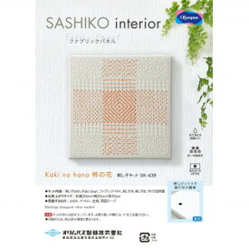 【ポイント20倍】SASHIKO interior ファブリックパネル Kaki no hana　柿の花