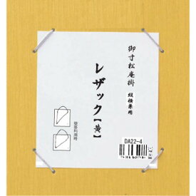 【スーパーSALEでポイント最大46倍】寸松庵掛　レザック　黄・DA22-4