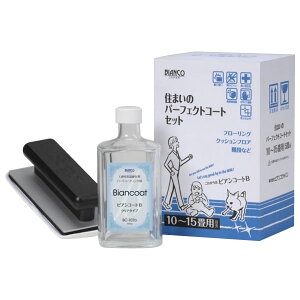 【クーポン配布中】ビアンコジャパン(BIANCO JAPAN) 住まいのパーフェクトコートセット ビアンコートB500ml BC-101bPSH