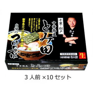 【クーポン配布中】関東地区銘店シリーズ 箱入千葉中華蕎麦とみ田つけそば(3人前) 10セット