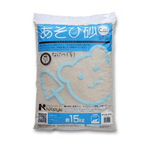 【クーポン配布中】NXstyle あそび砂 クリーム 15kg(約9.6L) 9900494