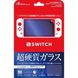 【ポイント20倍】アンサー Switch用 液晶保護フィルム 超硬質ガラスフィルム9H ブルーライトカット ANS-SW005