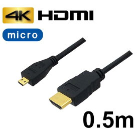 【クーポン配布中&スーパーSALE対象】3Aカンパニー マイクロHDMIケーブル 0.5m 4K/3D対応 HDMI-microHDMI変換ケーブル AVC-HDMI05MC バルク
