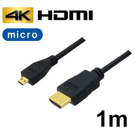 【クーポン配布中&スーパーSALE対象】3Aカンパニー マイクロHDMIケーブル 1m 4K/3D対応 HDMI-microHDMI変換ケーブル AVC-HDMI10MC バルク