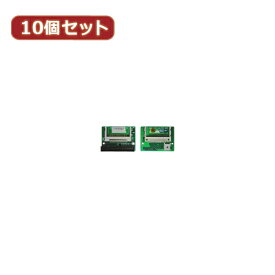 【クーポン配布中&スーパーSALE対象】変換名人 10個セット CF2pcs→IDE40pinオス CFIDE-402LAX10