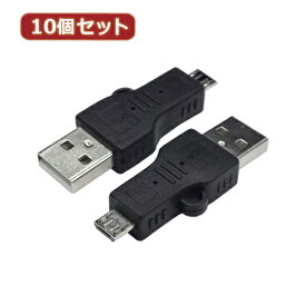 【ポイント20倍】変換名人 10個セット 変換プラグ USB A(オス)→microUSB(オス) USBA-MC5ANX10