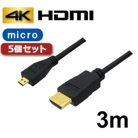 【クーポン配布中&スーパーSALE対象】5個セット 3Aカンパニー マイクロHDMIケーブル 3m 4K/3D対応 HDMI-microHDMI変換ケーブル AVC-HDMI30MC バルク AVC-HDMI30MCX5