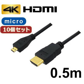 【クーポン配布中&スーパーSALE対象】10個セット 3Aカンパニー マイクロHDMIケーブル 0.5m 4K/3D対応 HDMI-microHDMI変換ケーブル AVC-HDMI05MC バルク AVC-HDMI05MCX10