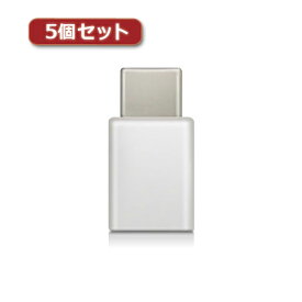 【ポイント20倍】5個セットエレコム スマートフォン用USB変換アダプタ USB(microBメス)-USB(Cオス) ホワイト MPA-MBFCMADNWH MPA-MBFCMADNWHX5