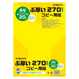 【クーポン配布中&マラソン対象】（まとめ） コピー用紙 キョクトウ・アソシエイツ ぶ厚いコピー用紙 PPC270A4 4901470087842 ●坪量：270g／m2 1冊【×20セット】