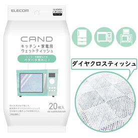 【ポイント20倍】エレコム キッチン・家電クリーナー“CAND” レンジ・冷蔵庫用 ティッシュ HA-WCMR20