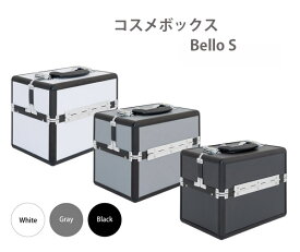 コスメ収納 収納ボックス かわいい コスメボックス メイクボックス Bello S 大容量 卓上 持ち運び プロ用 ブランド 子供 アルミ 背の高い コンパクト 可愛い カギ付 鍵付き 化粧品入れ 道具 美容 ネイル 収納ケース 大容量 小物入れ（メイクボックス Bello S)