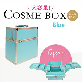 コスメ収納 収納ボックス かわいい コスメボックス メイクボックス ブルー(blue) 大容量 卓上 持ち運び プロ用 ブランド 子供 アルミ 背の高い コンパクト 可愛い カギ付 鍵付き 化粧品入れ 道具 美容 ネイル 収納ケース 大容量 小物入れ【メイクボックス LL】