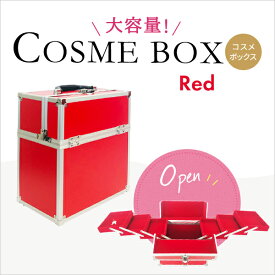 コスメ収納 収納ボックス かわいい コスメボックス メイクボックス レッド(red) 大容量 卓上 持ち運び プロ用 ブランド 子供 アルミ 背の高い コンパクト 可愛い カギ付 鍵付き 化粧品入れ 道具 美容 ネイル 収納ケース 大容量 小物入れ【メイクボックス LL】