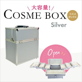 コスメ収納 収納ボックス かわいい コスメボックス メイクボックス シルバー(silver) 大容量 卓上 持ち運び プロ用 ブランド 子供 アルミ 背の高い コンパクト 可愛い カギ付 鍵付き 化粧品入れ 道具 美容 ネイル 収納ケース 大容量 小物入れ【メイクボックス LL】