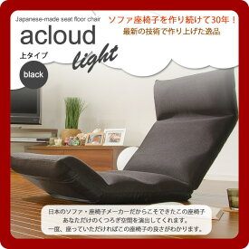 【ポイント20倍】日本製フロア座椅子★acloud(アクラウド)　LIGHT　上タイプ　ブラック(black) 【代引不可】