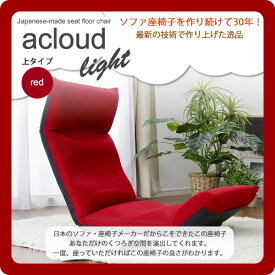 【ポイント20倍】日本製フロア座椅子★acloud(アクラウド)　LIGHT　上タイプ　レッド(red) 【代引不可】