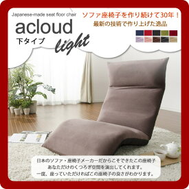 【ポイント20倍】日本製フロア座椅子★acloud(アクラウド)　LIGHT　下タイプ 【代引不可】