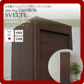 【ポイント20倍】日本製スリムフラップダストボックス45L★SVELTE(スヴェルト)：ウォールナット/ダーク 【代引不可】