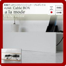 【クーポン配布中】配線すっきりスタイリッシュケーブルボックス★a la mode(ア ラ モード)：ホワイト/ミラー 日本製 【代引不可】