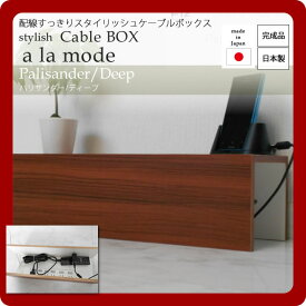 【クーポン配布中】配線すっきりスタイリッシュケーブルボックス★a la mode(ア ラ モード)：パリサンダー/ディープ 日本製 【代引不可】