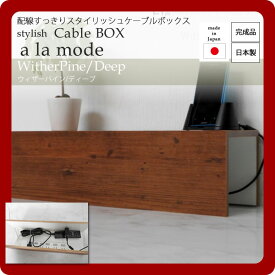 【クーポン配布中】配線すっきりスタイリッシュケーブルボックス★a la mode(ア ラ モード)：ウィザーパイン/ディープ 日本製 【代引不可】