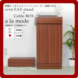 【ポイント20倍】【ケーブルBOX付】配線すっきりスタイリッシュルーター収納FAX台セット★a la mode(ア ラ モード)：パリサンダー/ディープ 日本製 【代引不可】