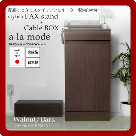 【ポイント20倍】【ケーブルBOX付】配線すっきりスタイリッシュルーター収納FAX台セット★a la mode(ア ラ モード)：ウォールナット/ダーク 日本製 【代引不可】